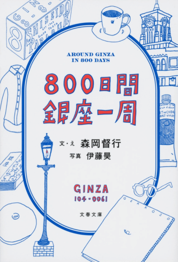 800日間銀座一周　（文春文庫）